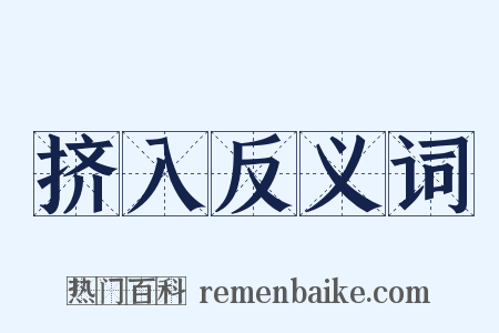 挤入反义词是什么意思的图片